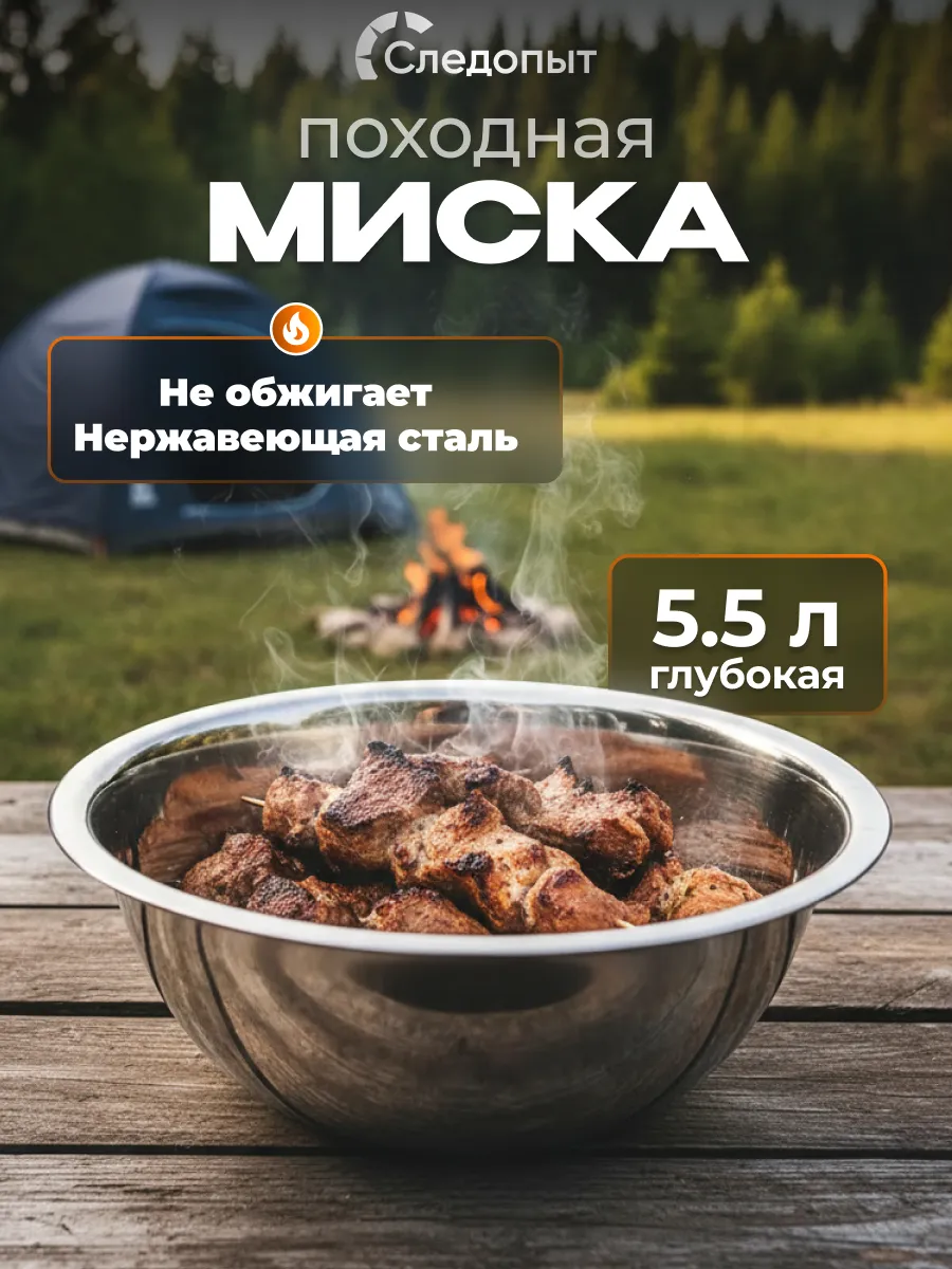 Миска походная из нержавеющей стали 5,5 л