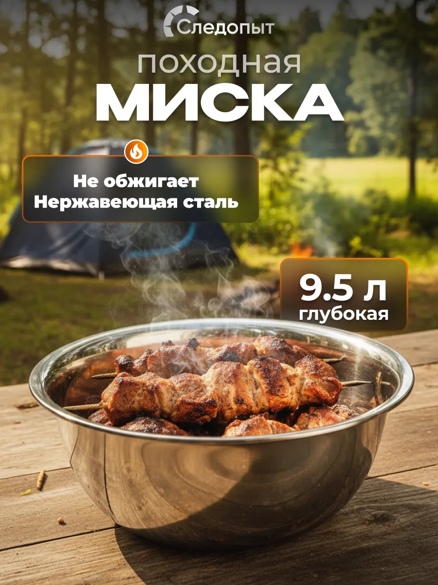 Миска походная из нержавеющей стали 9,5 л