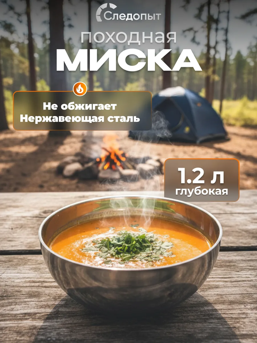 Миска походная из нержавеющей стали 1,2 л