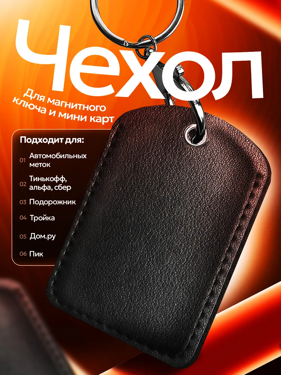 Чехол для магнитного ключа домофона, платежного стикера