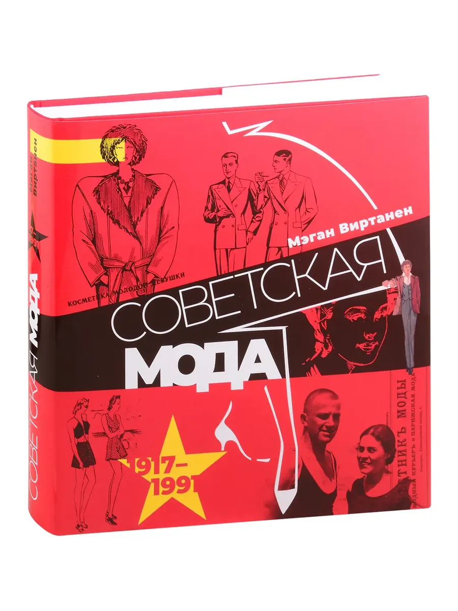 Советская мода. Иллюстрированный альбом