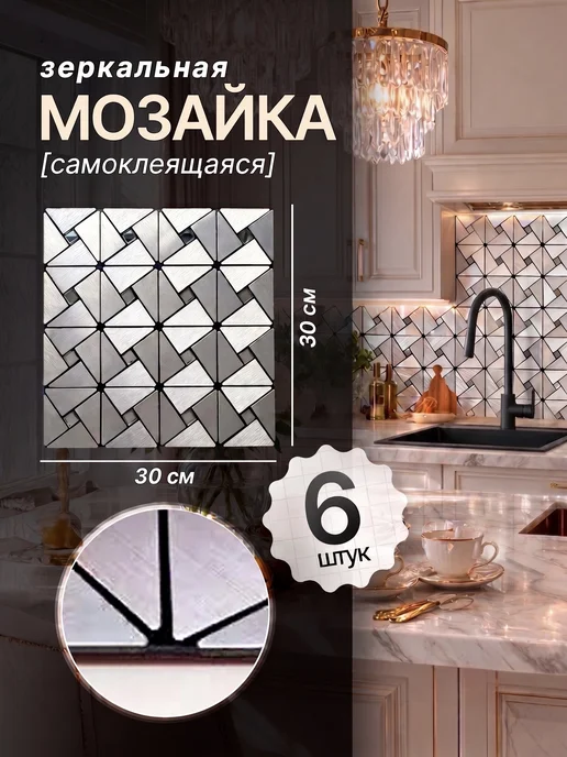 ZERVIST Самоклеящаяся зеркальная плитка 30х30 стеновые панели, вариант