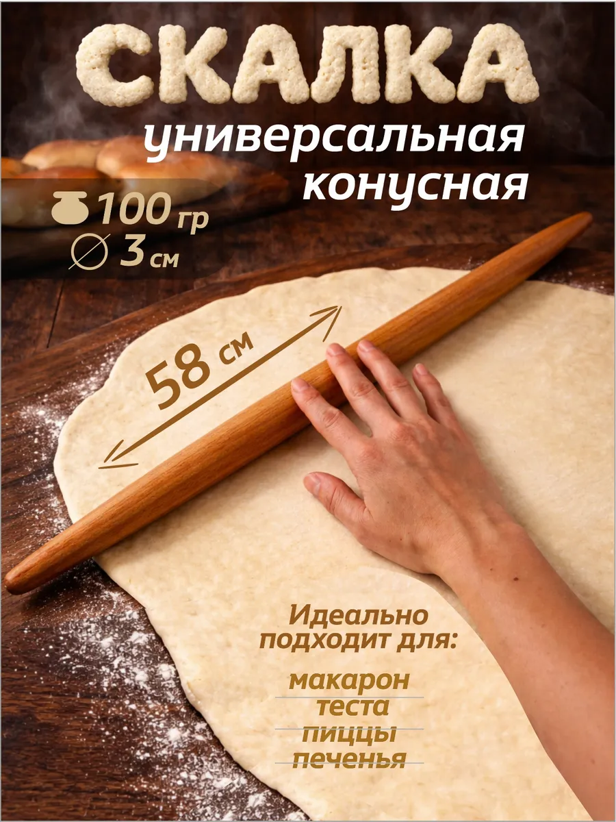 Скалка для теста деревянная конусная 58 см