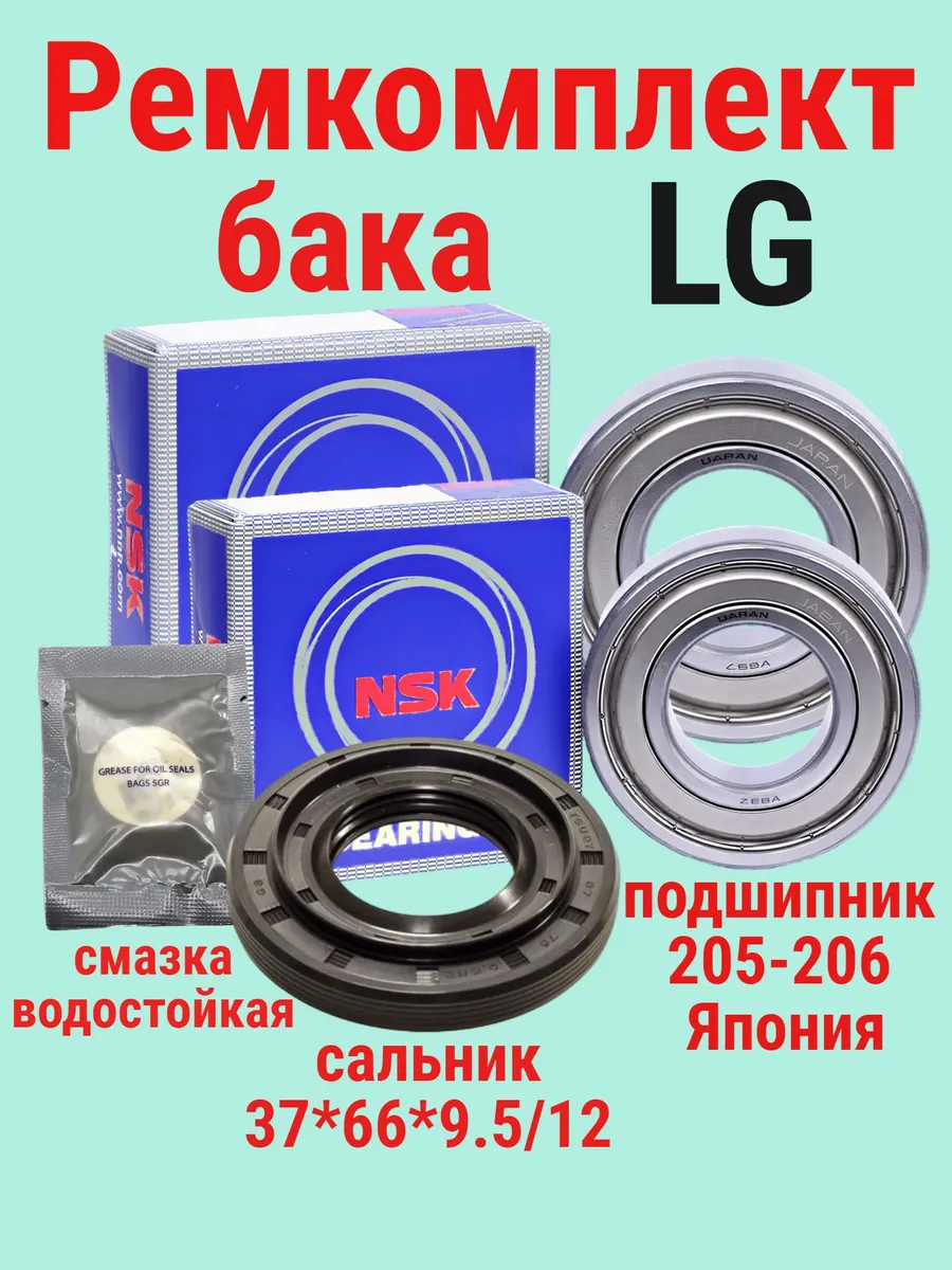 Подшипники 6205, 6206 для стиральной машины LG
