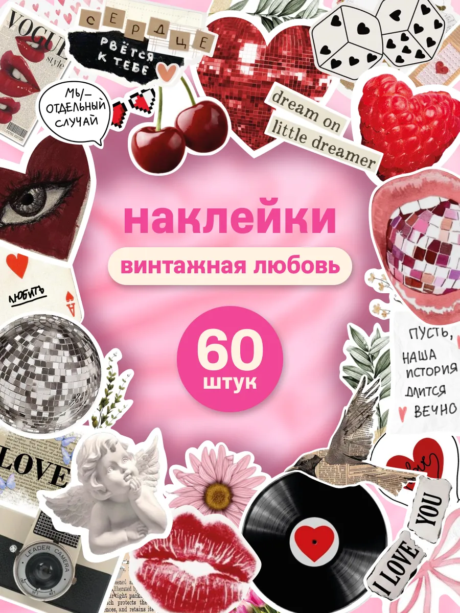 Наклейки для скрапбукинга винтаж 60 шт