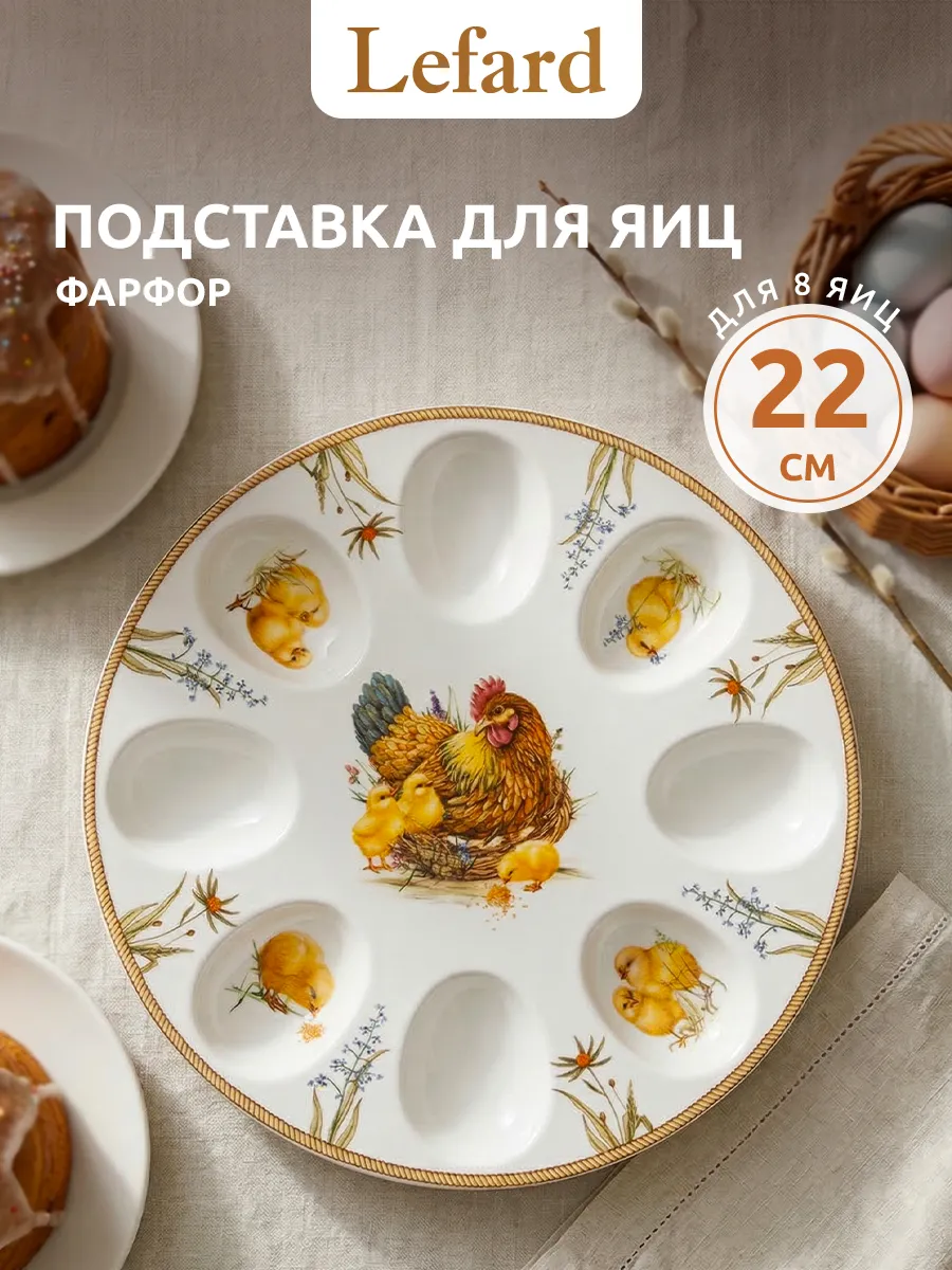 Подставка для 8 яиц 22 см фарфор