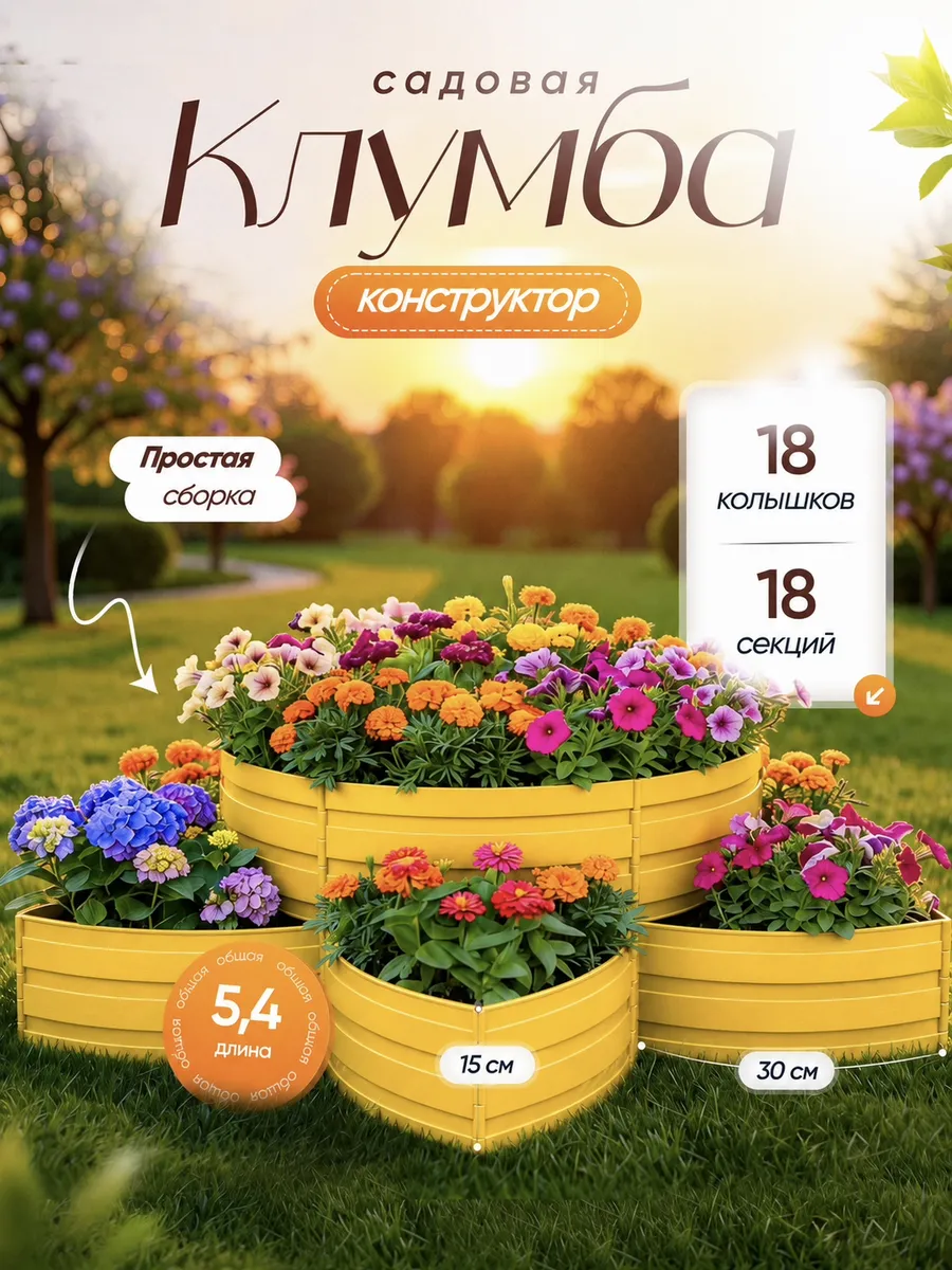 Садовая клумба конструктор