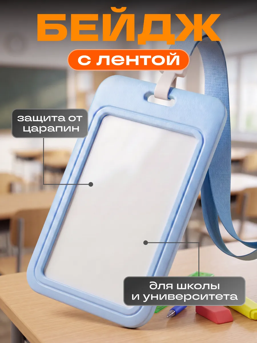 Чехол для пропуска бейджа с лентой в школу