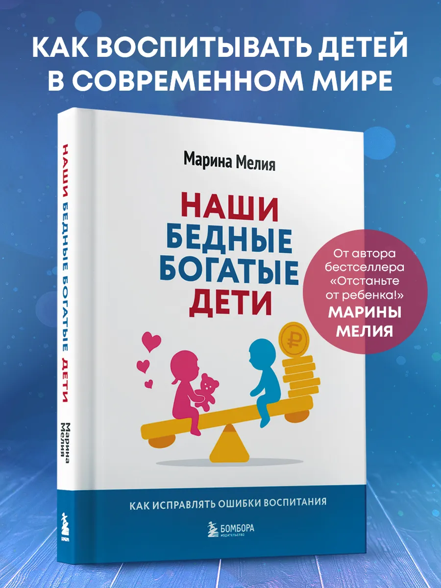 Наши бедные богатые дети. Как исправлять ошибки воспитания