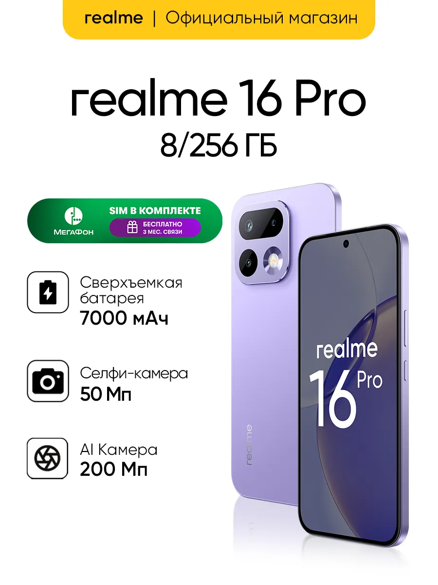 Realme Смартфон 16 Pro 8+256 Гб, фиолетовый