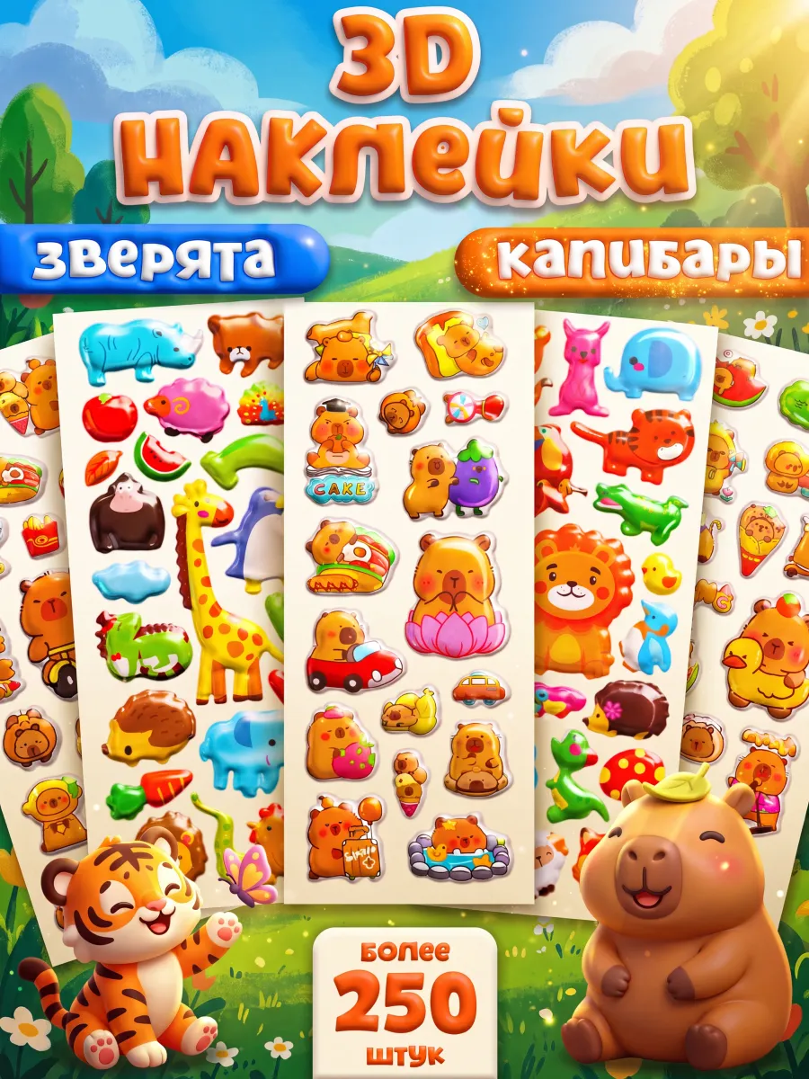 3D наклейки объемные детские животные капибары набор