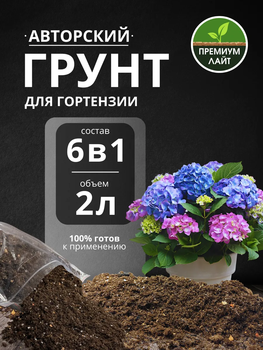 Грунт для Гортензии 2л готовый лайт