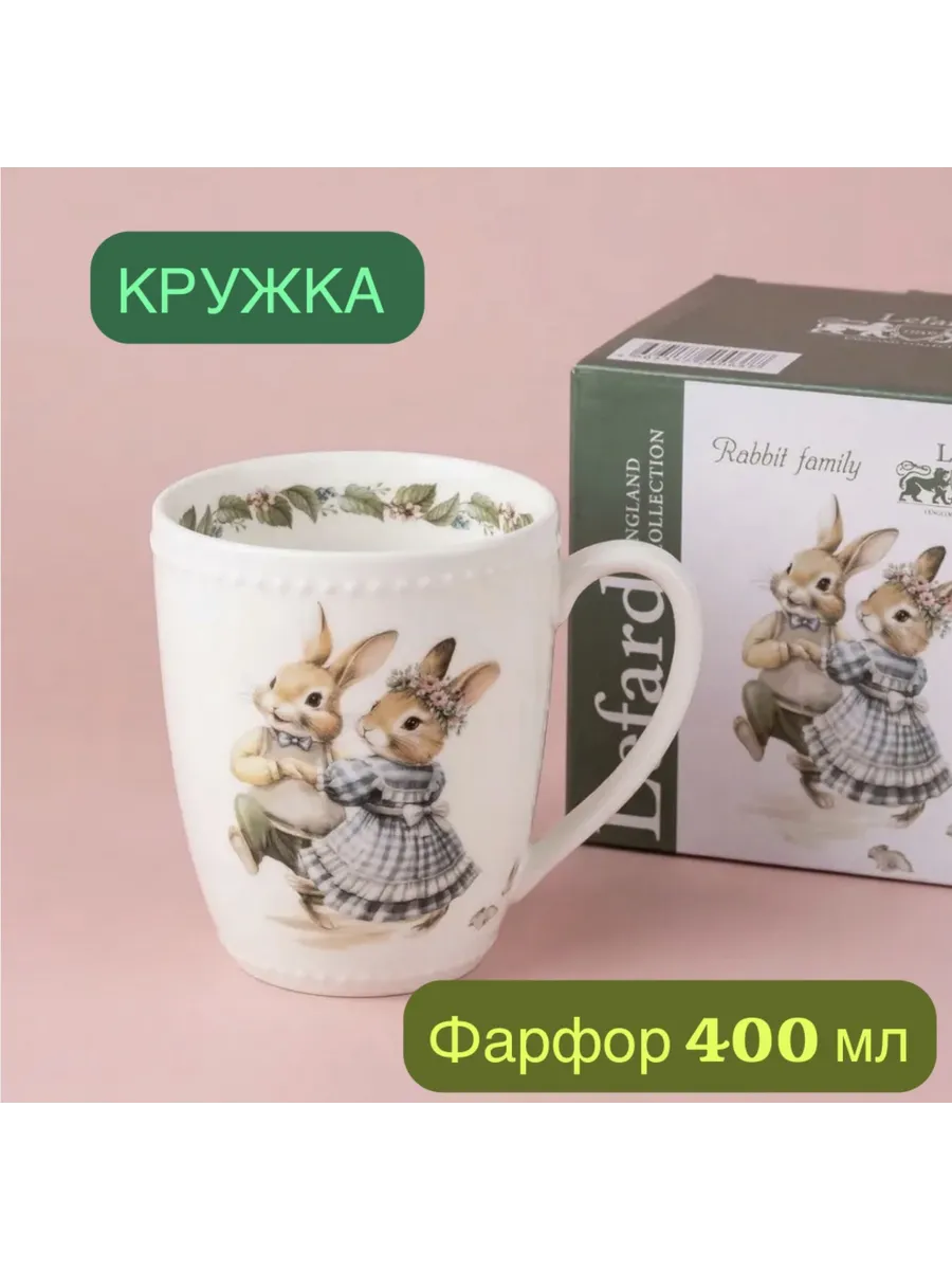 Кружка для чая фарфор 400 мл "Кролики" подарок