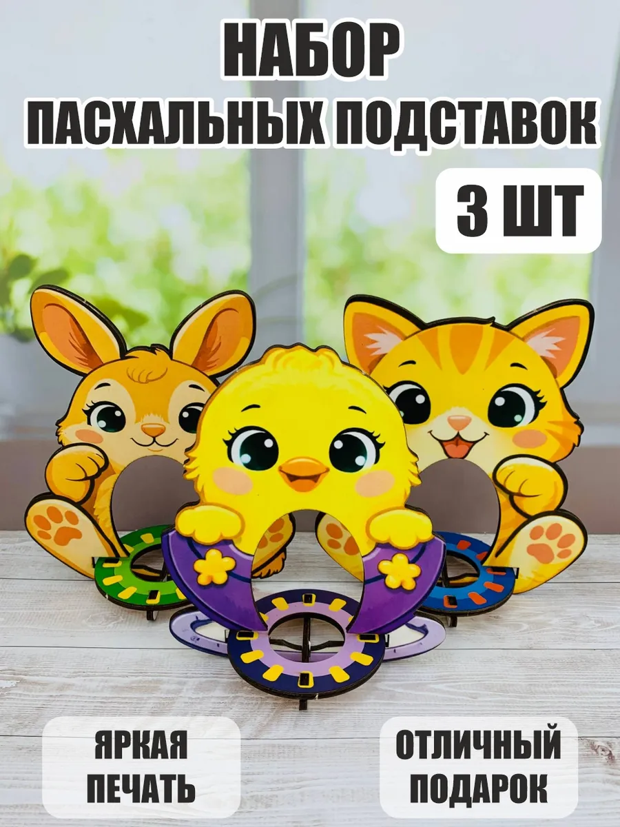 Пасхальный декор подставка для яиц 3шт