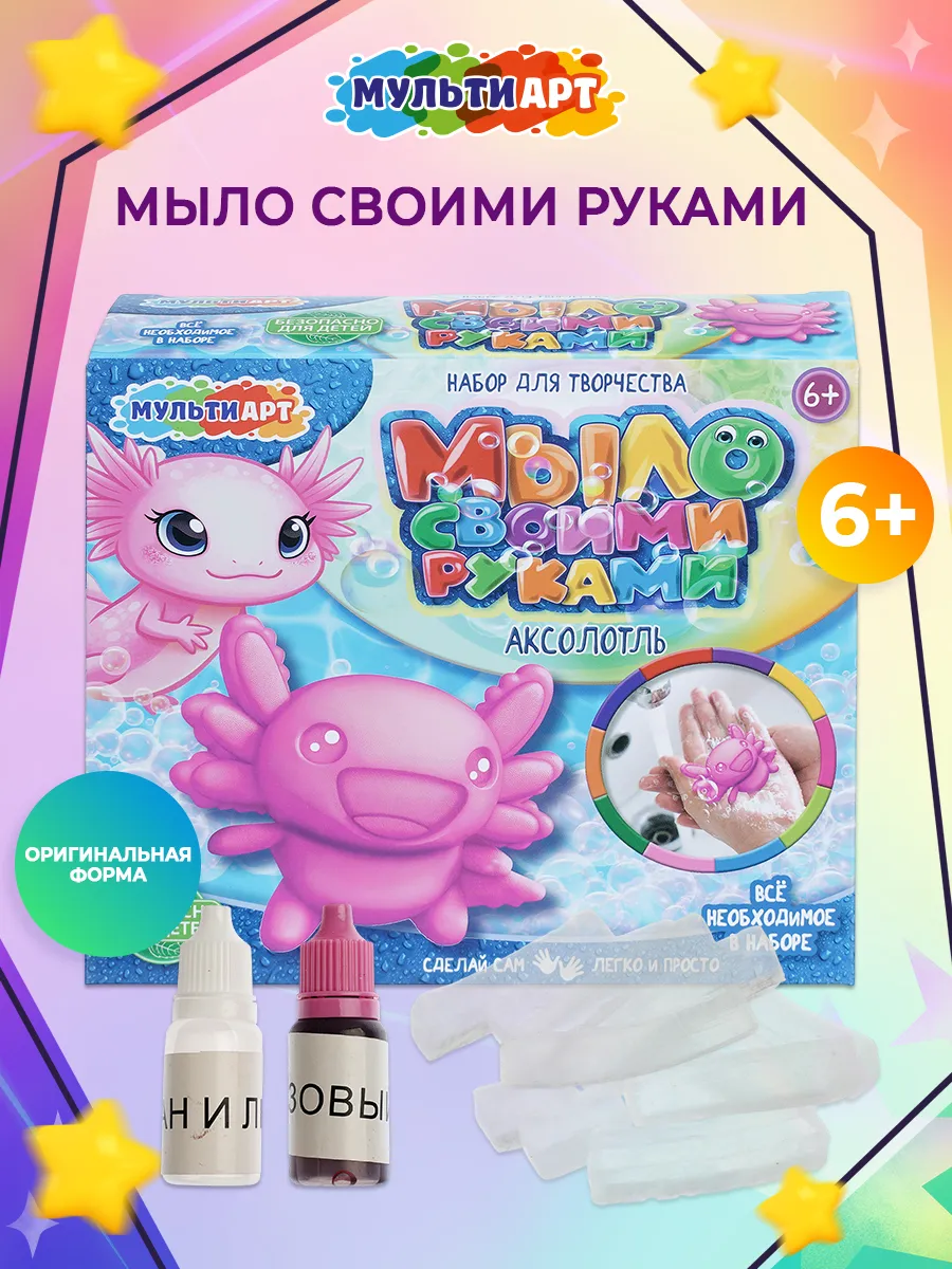 Детский набор для мыловарения Аксолотль