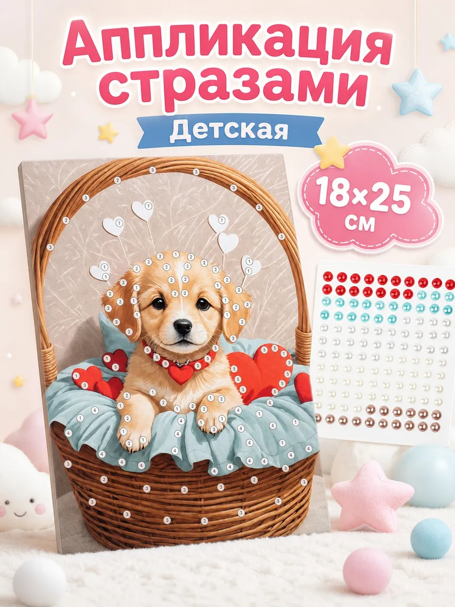 Аппликация бусинами 18х25 см щенок в корзинке