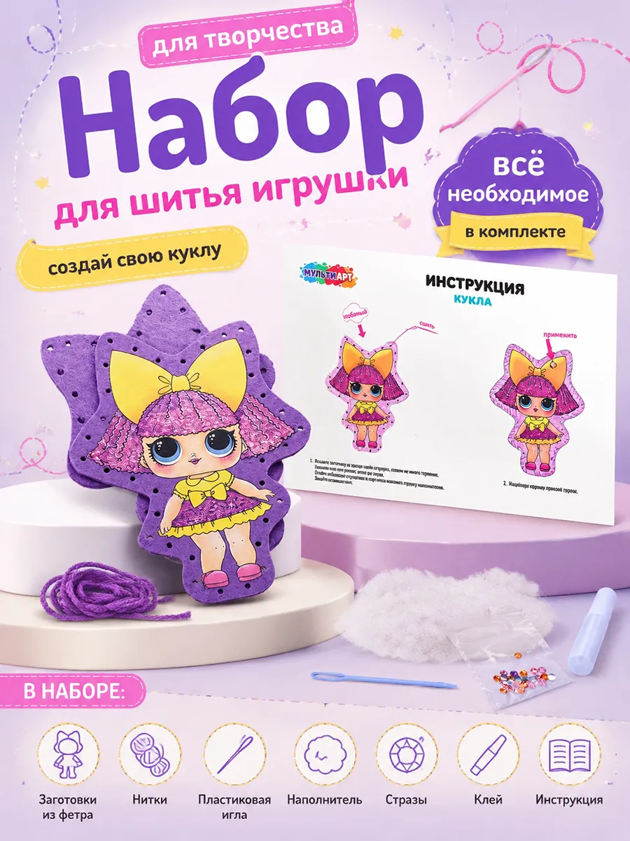 Набор для шитья игрушки из фетра кукла LOL
