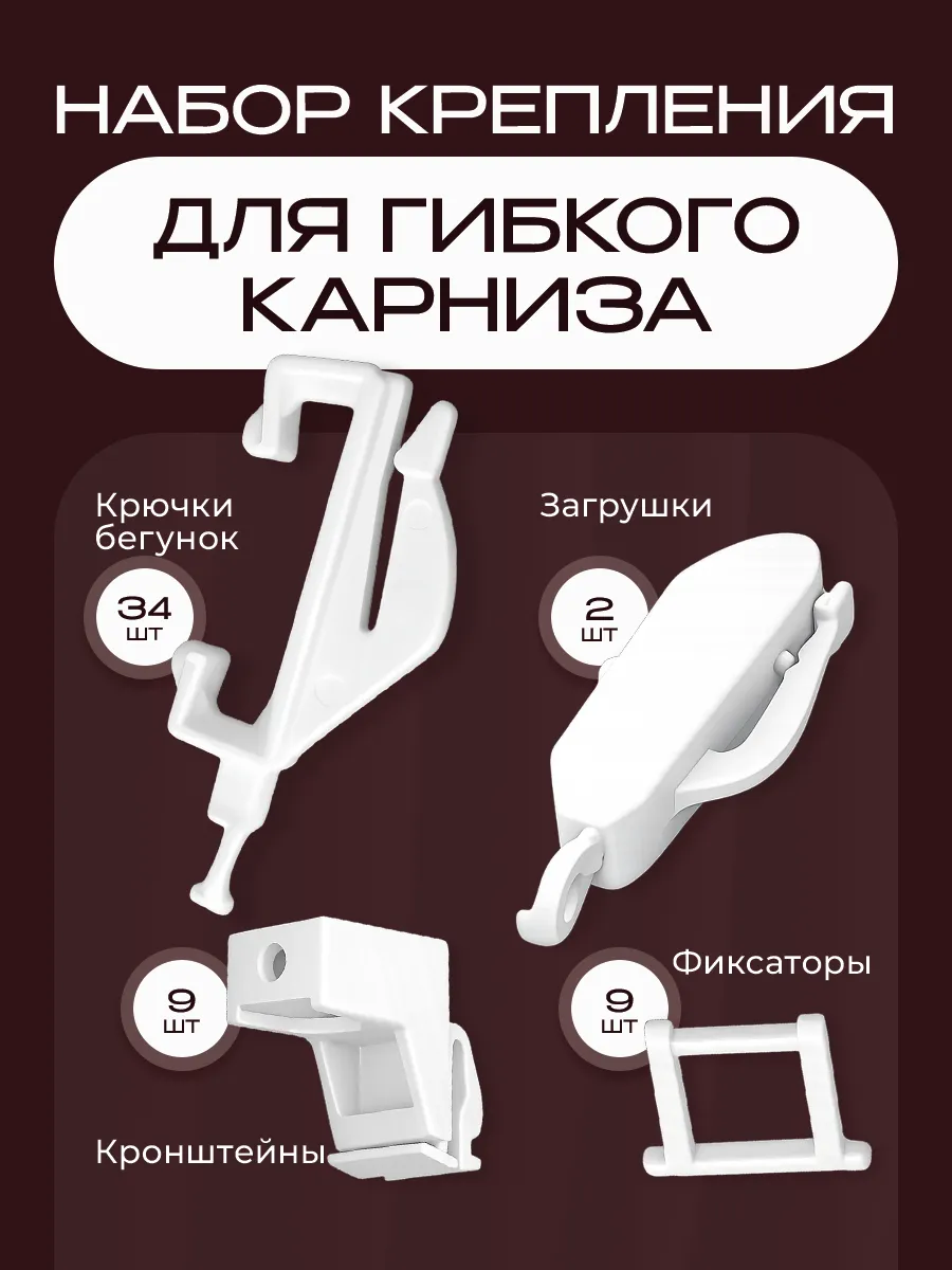 Набор комплектующих для гибкого карниза