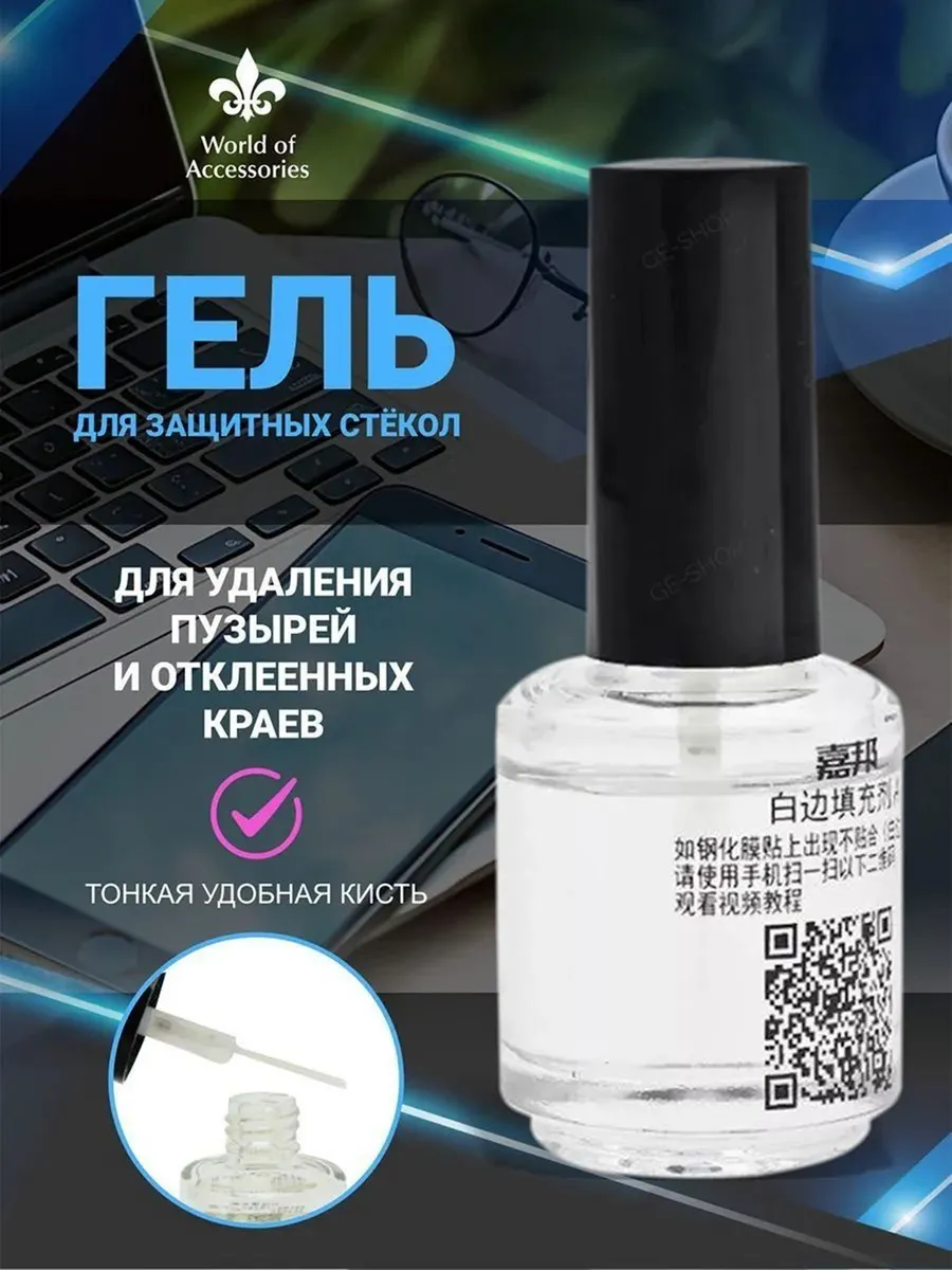 Гель-клей для защитных стекол 30 мл