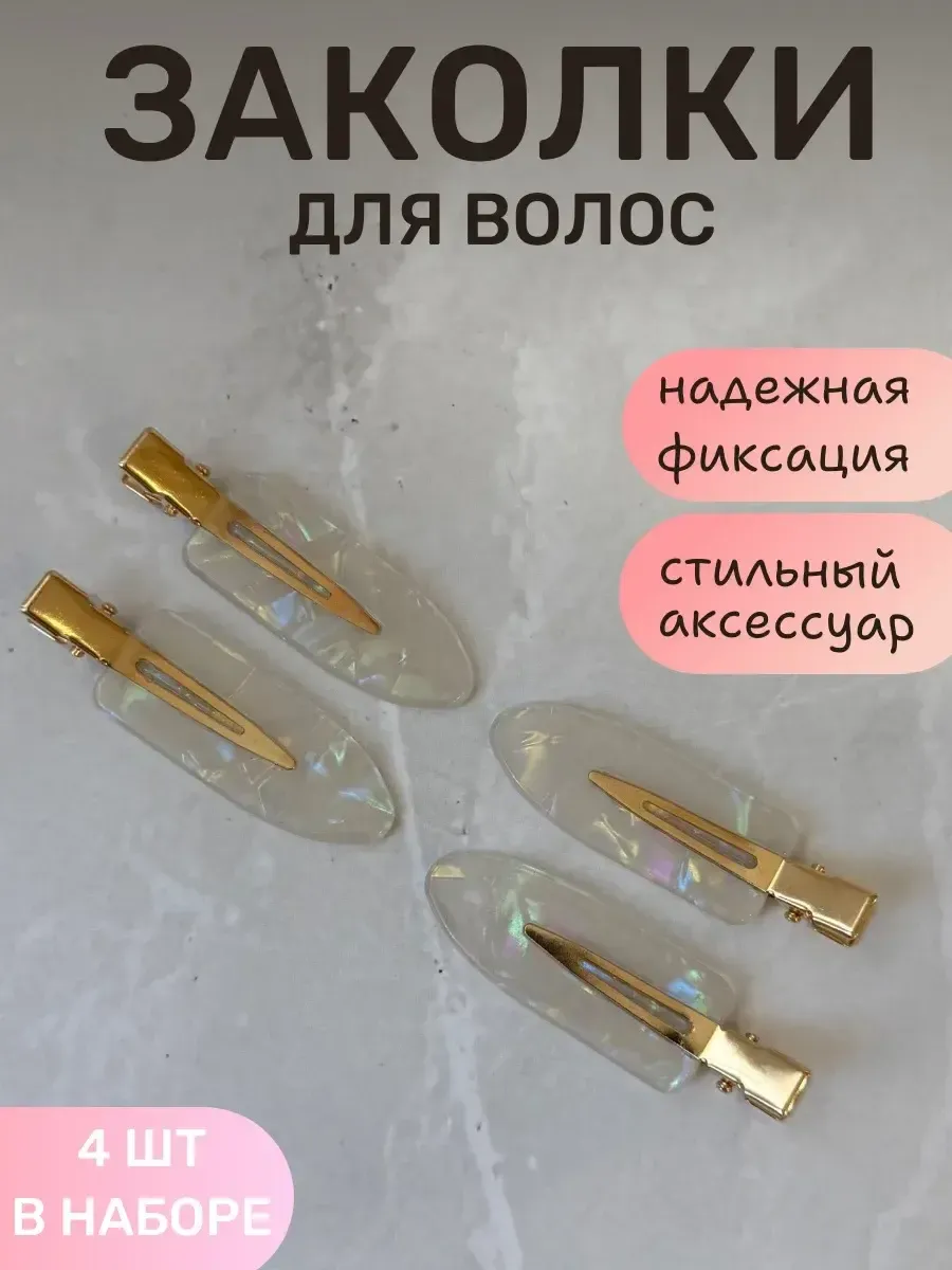 Заколки для волос набор