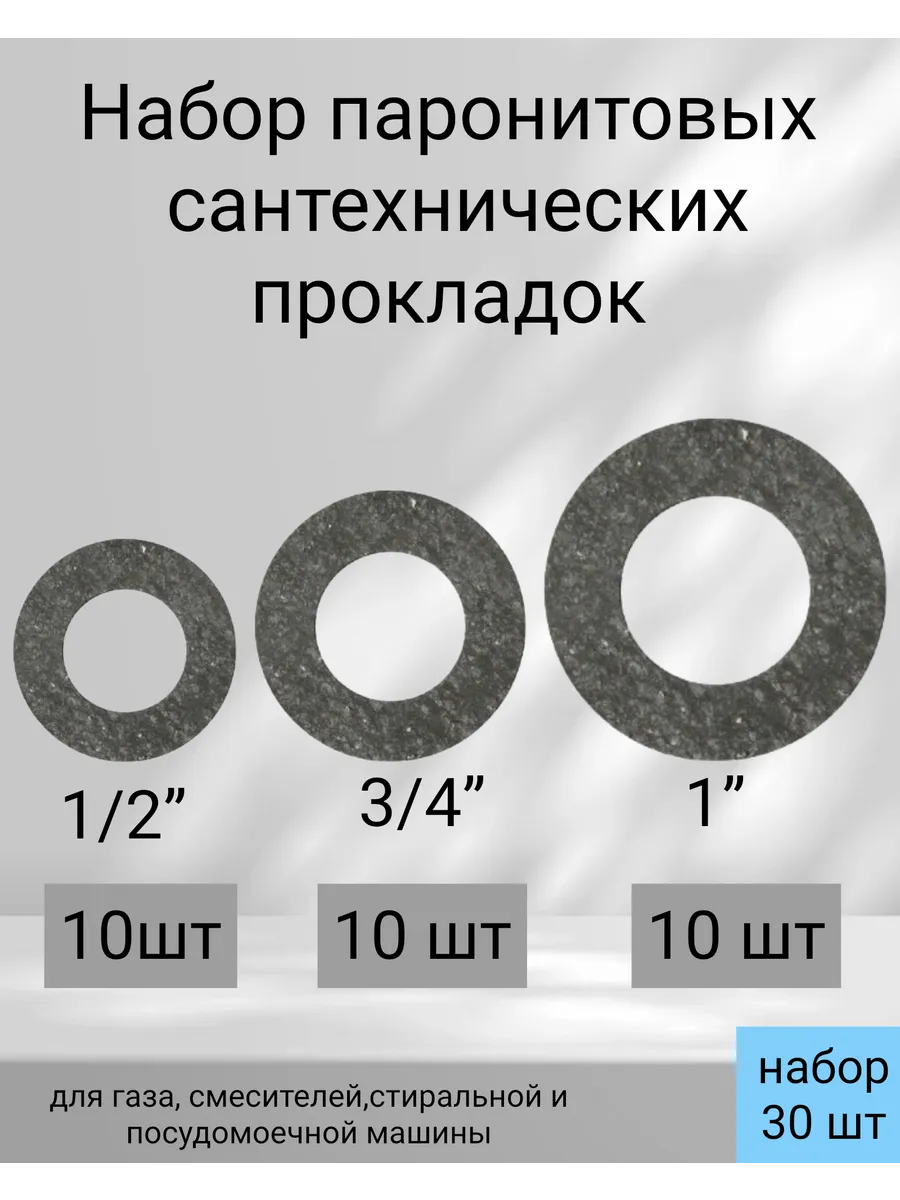 Прокладки паронитовые набор ( 1/2, 3/4, 1 ) по 10 штук
