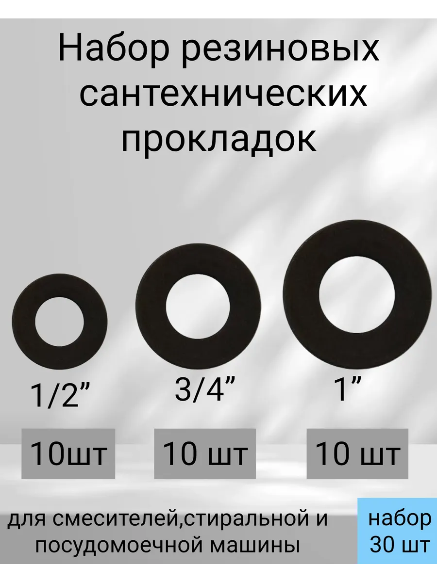 Набор резиновых прокладок ( 1/2, 3/4, 1 ) по 10 штук