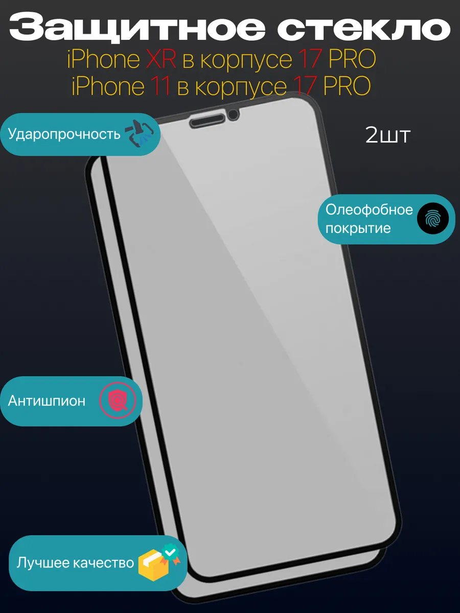 Защитное стекло Антишпион для iPhone XR в корпусе 17 PRO 2шт