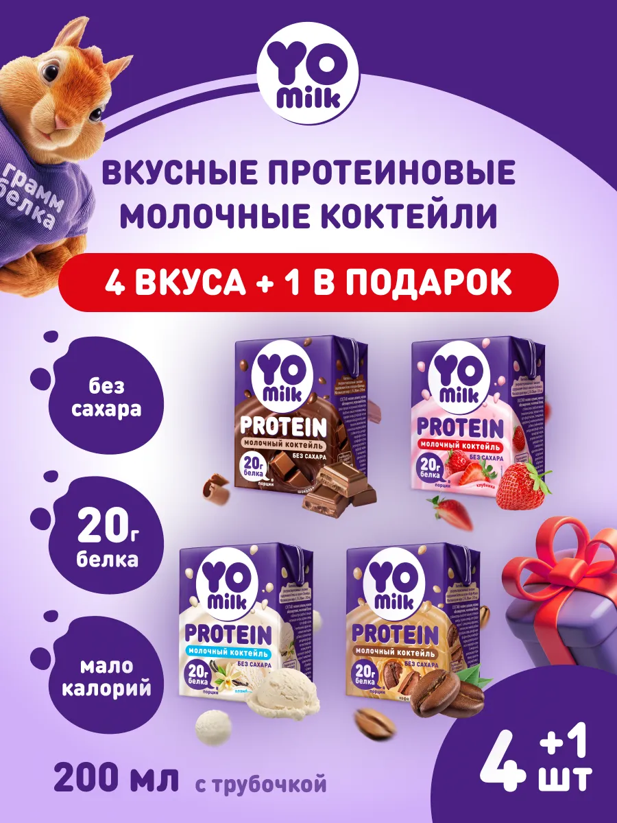 Протеиновый белковый молочный коктейль 200 мл с трубочкой