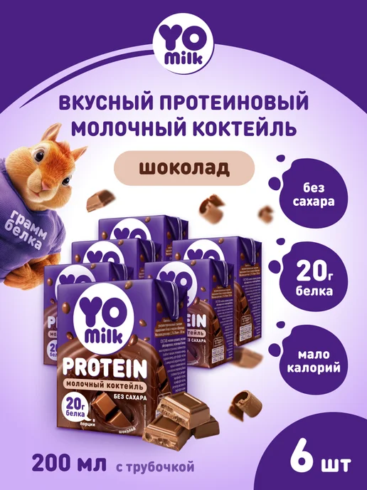 Yomilk Protein Протеиновый белковый молочный коктейль 200 мл с трубочкой, 200 мл