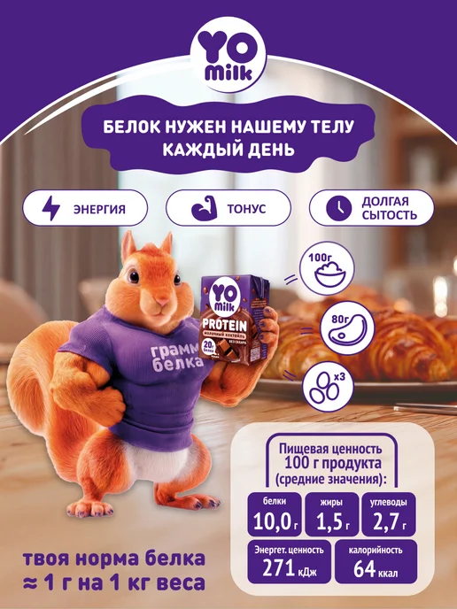 Yomilk Protein Протеиновый белковый молочный коктейль 200 мл с трубочкой, 200 мл, фото 2