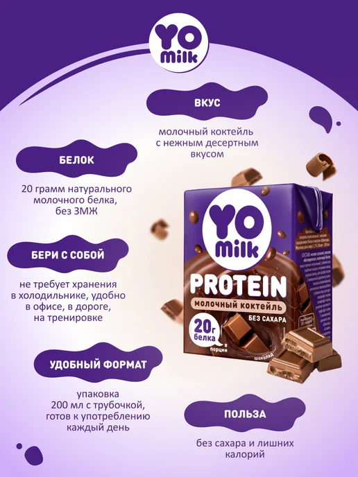 Yomilk Protein Протеиновый белковый молочный коктейль 200 мл с трубочкой, 200 мл, фото 3