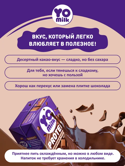 Yomilk Protein Протеиновый белковый молочный коктейль 200 мл с трубочкой, 200 мл, фото 4