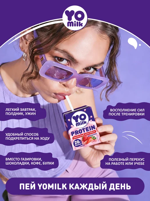 Yomilk Protein Протеиновый белковый молочный коктейль 200 мл с трубочкой, 200 мл, фото 6