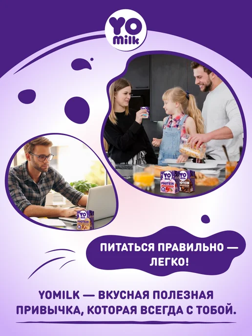 Yomilk Protein Протеиновый белковый молочный коктейль 200 мл с трубочкой, 200 мл, фото 7