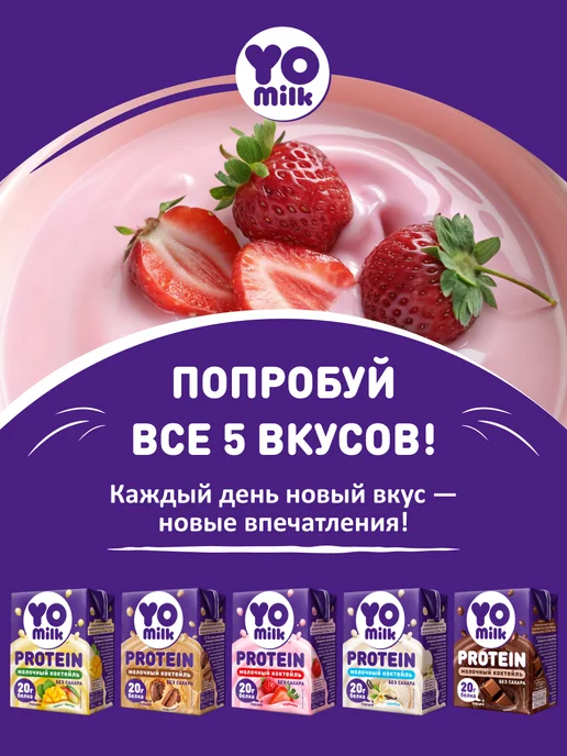 Yomilk Protein Протеиновый белковый молочный коктейль 200 мл с трубочкой, 200 мл, фото 8