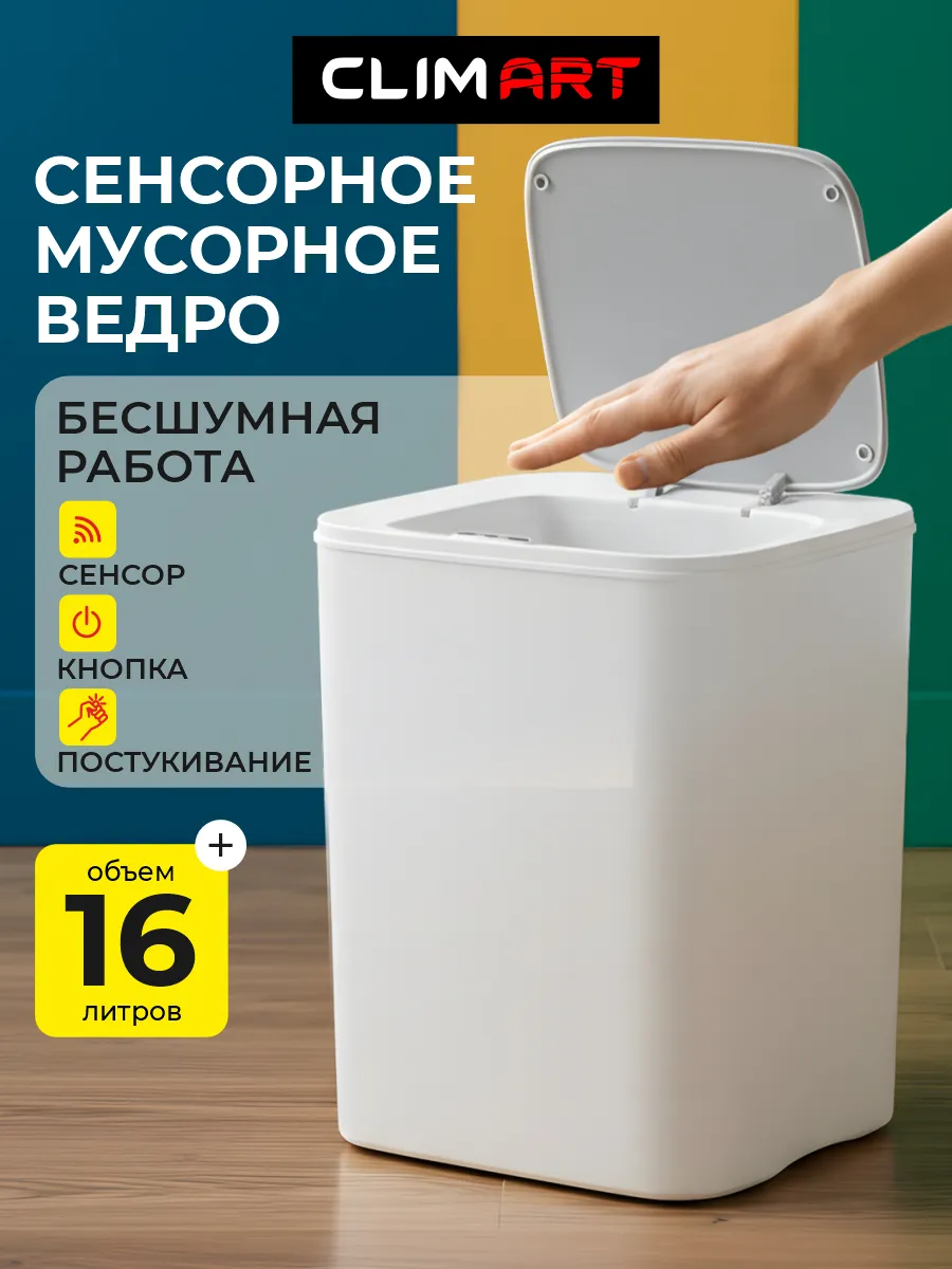 Сенсорное мусорное ведро 16л с крышкой