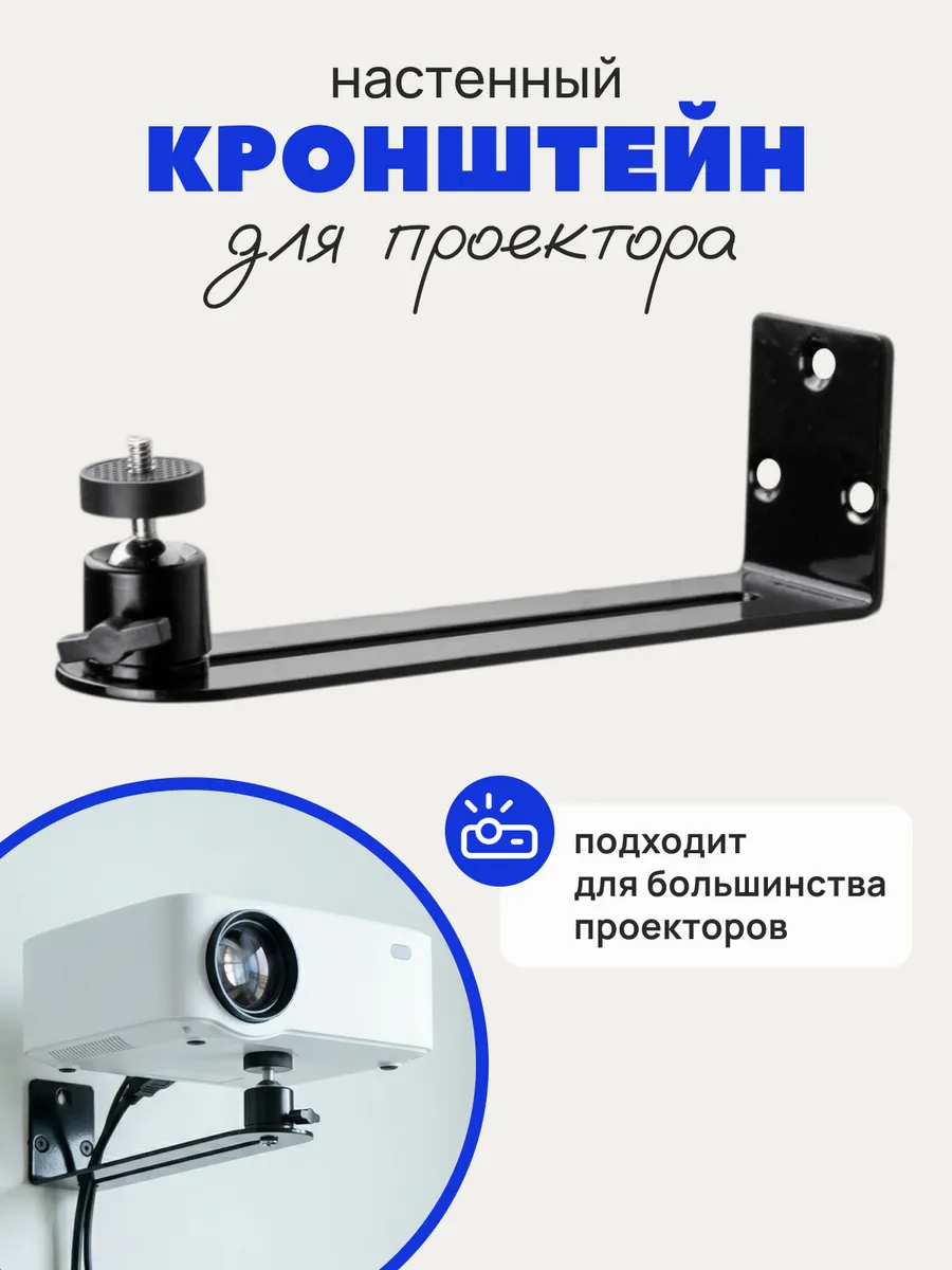 Настенный кронштейн для проектора поворотный