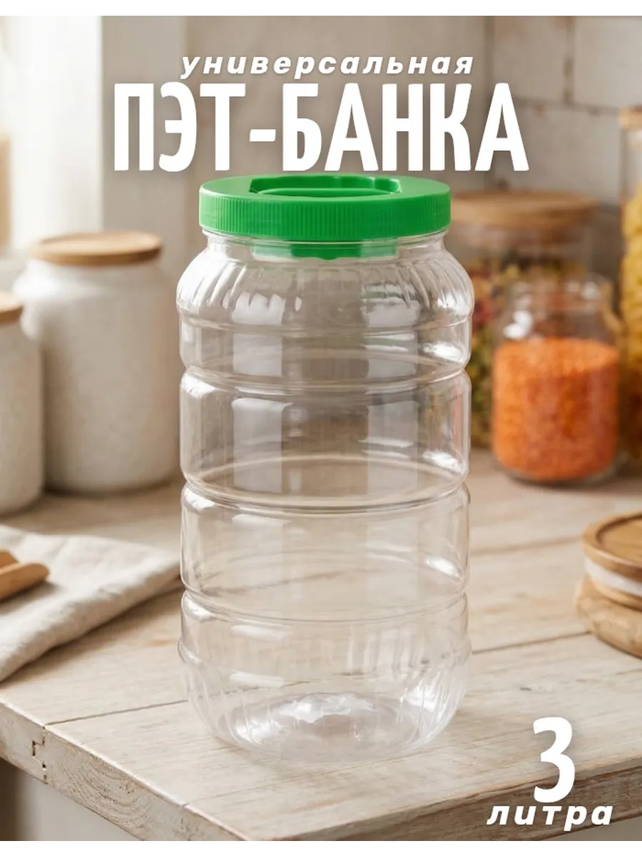 Банка 3 л для сыпучих продуктов