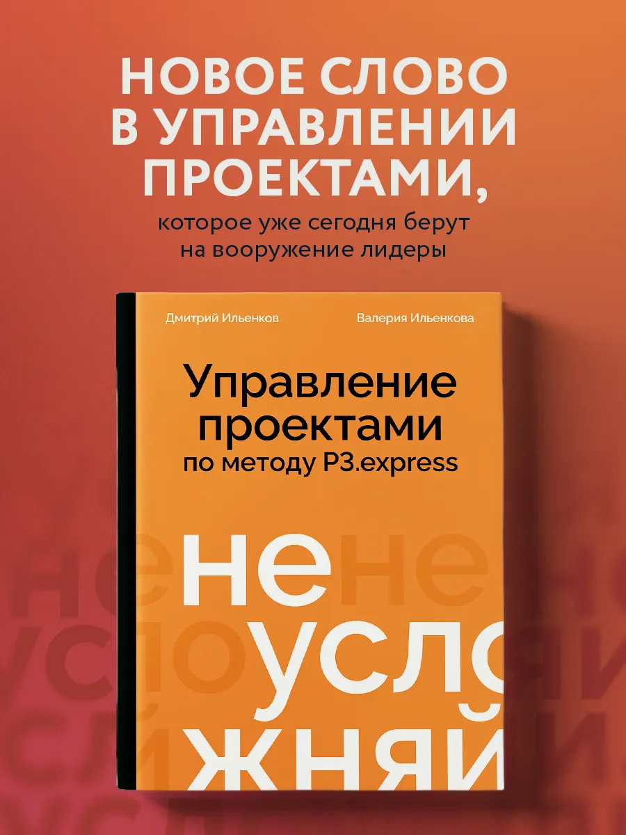 Не усложняй! Управление проектами по методу P3. express