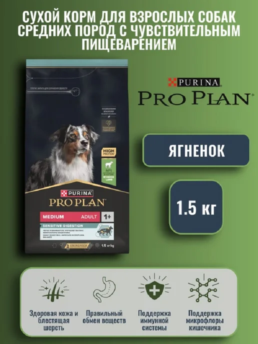 Сухой корм PRO PLAN Чувств. Пищевар для собак, средние, ягненок, 1,5 кг