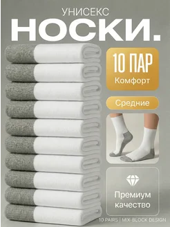 Хлопковые носки средние, набор 10 пар