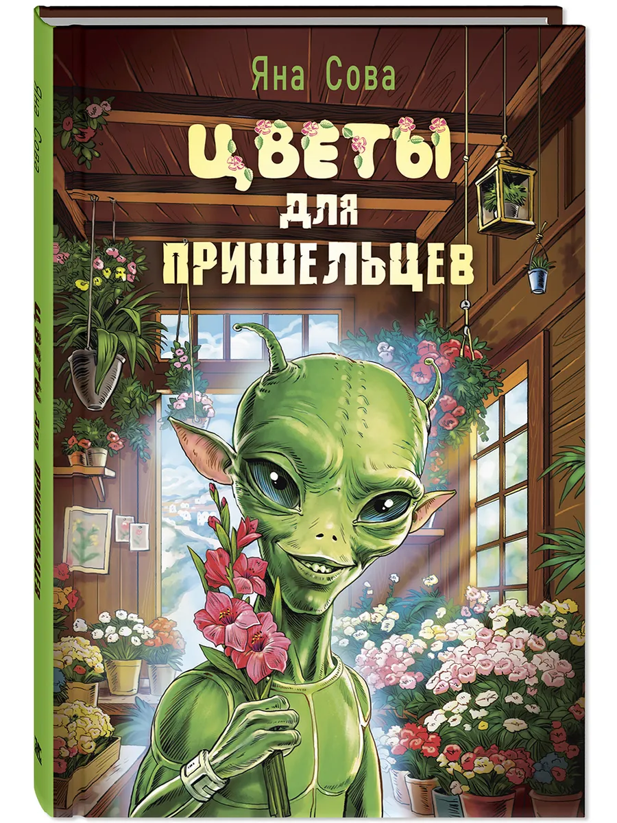 Цветы для пришельцев. Фантастика для подростков