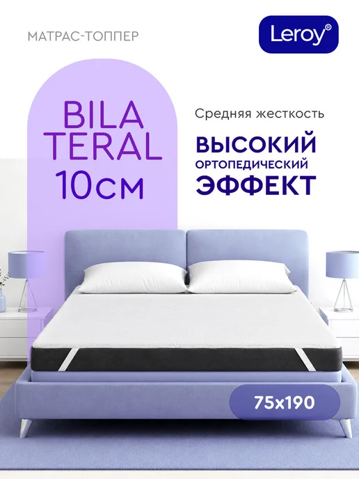 LEROY Матрас-топпер 160х200 10 см средней жесткости на резинке, 75x190