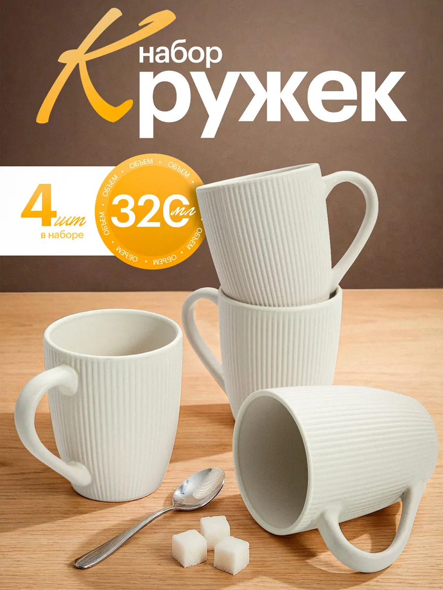 Набор кружек для чая и кофе 320 мл 4 штуки