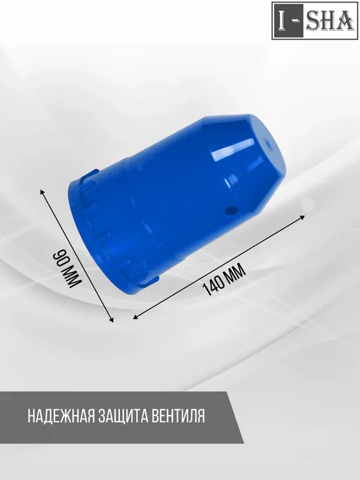 ИША Колпак пластиковый на баллон кислород цвет синий 2 шт, 1 шт, фото 2