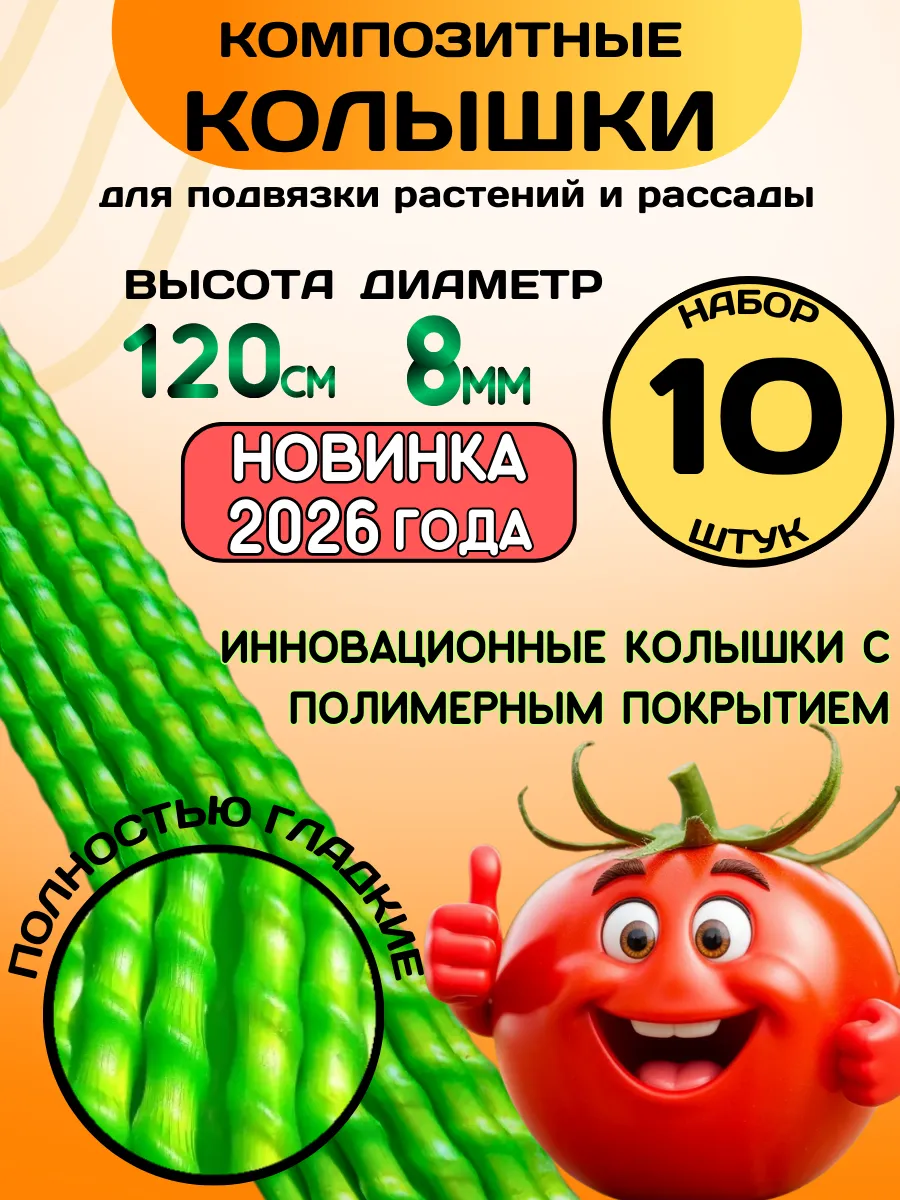 Опора для растений Колышки садовые композитные для растений