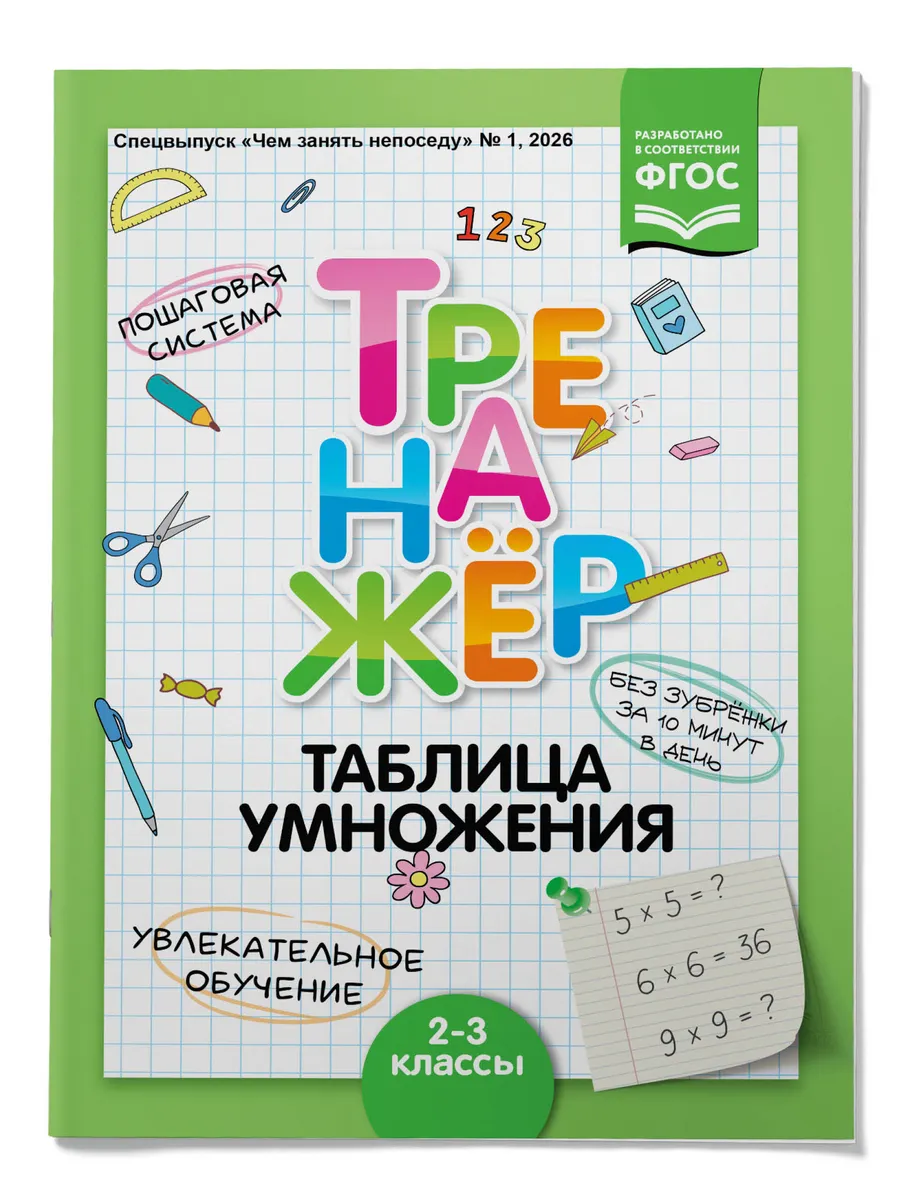Тренажер по математике "Таблица умножения" 2-3 класс