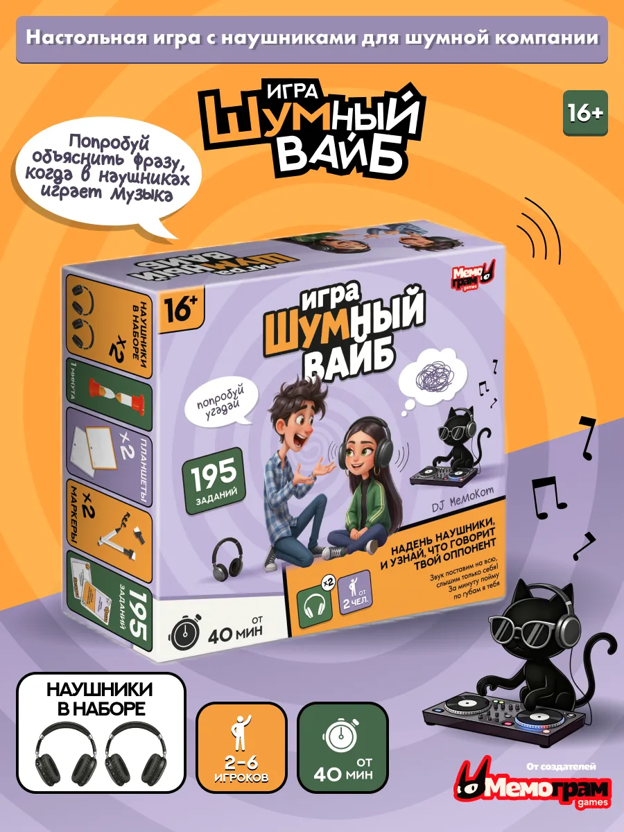 Настольная игра с наушниками Угадай фразу Шумный вайб