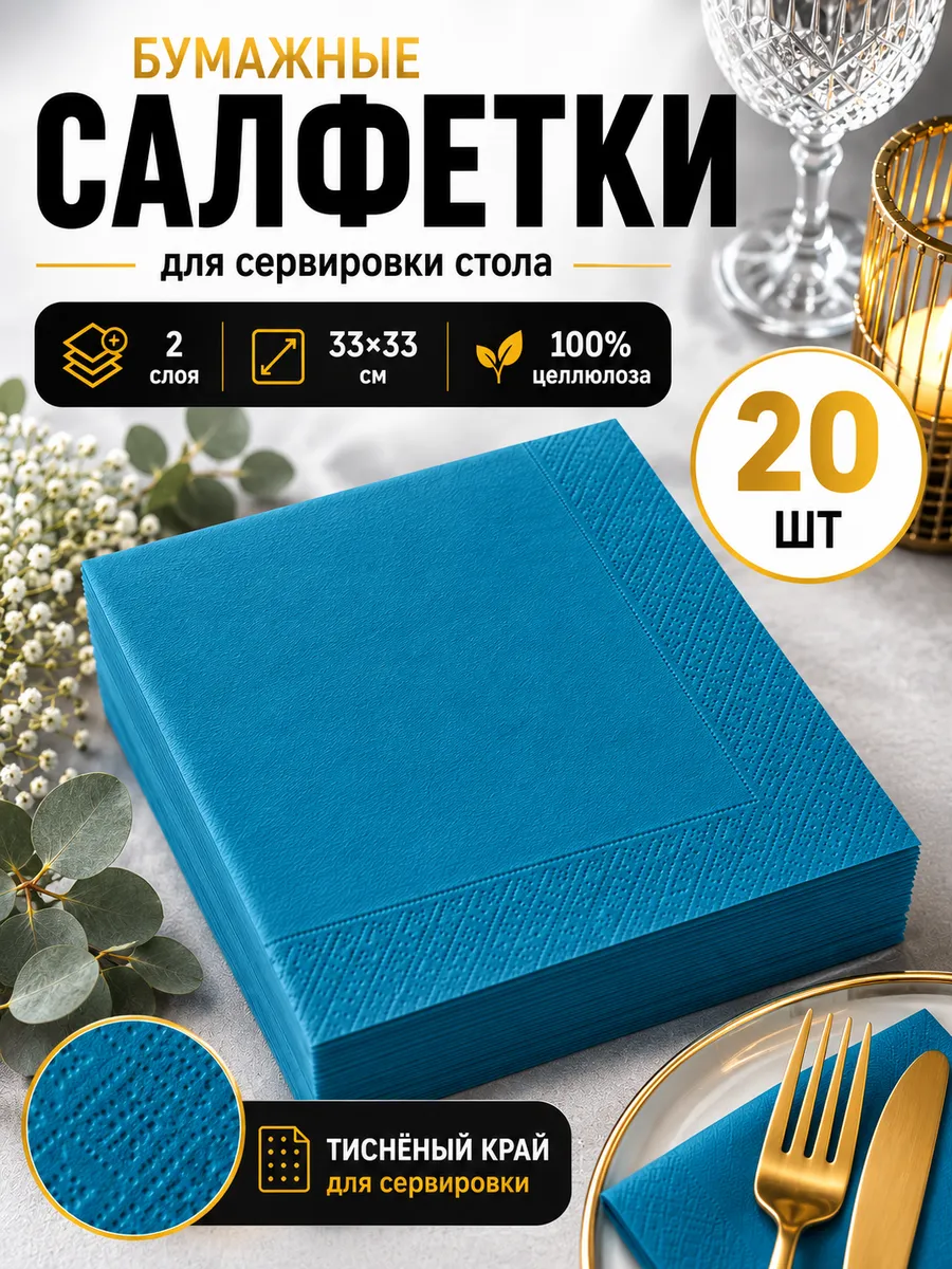 Салфетки бумажные сервировочные 33х33 см, 20 шт