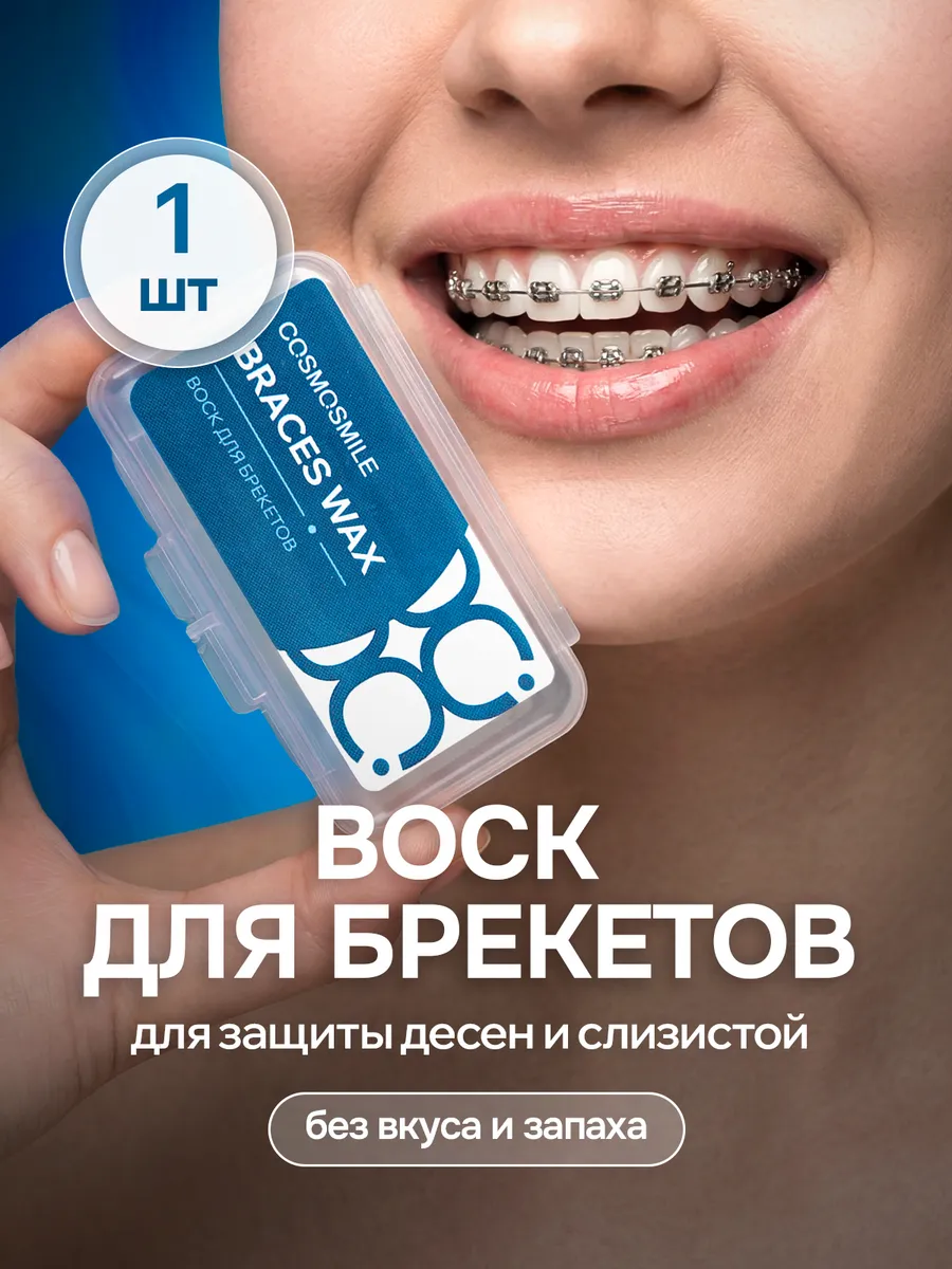 Воск для брекетов ортодонтический мягкий без вкуса и запаха